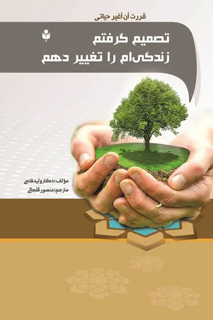 جلد کتاب تصمیم گرفتم زندگی ام را تغییر دهم