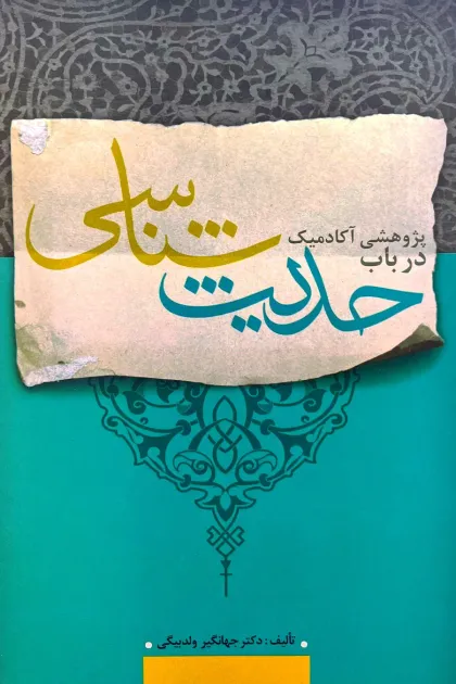 جلد کتاب پژوهشی آکادمیک در باب حدیث شناسی