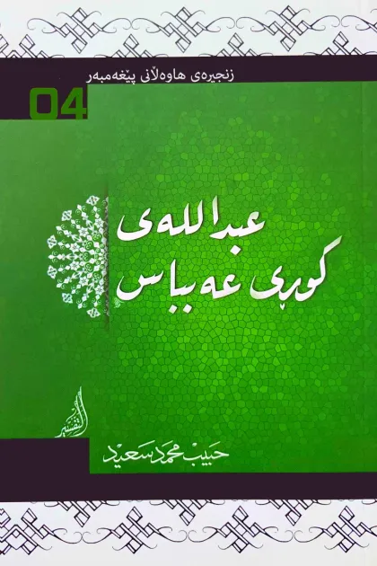 جلد کتاب زنجیرهی هاوهلانی پیغهمبهر «عبدالله ی کوری عهبباس»