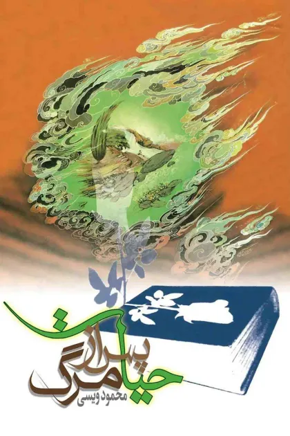 جلد کتاب حیات پس از مرگ