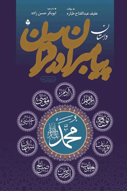 جلد کتاب داستان پیامبران در قرآن