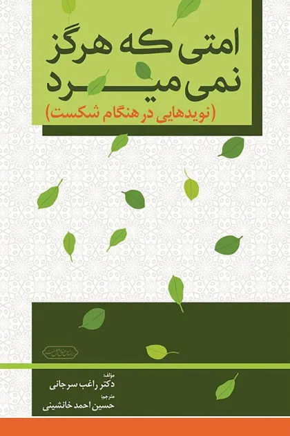 جلد کتاب امتی که هرگز نمی میرد