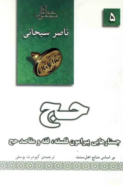 جلد کتاب حج «جستارهایی پیرامون فلسفه، فقه و مقاصد حج»
