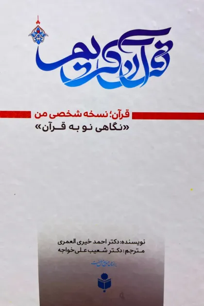 جلد کتاب قرآن؛ نسخه شخصی من «نگاهی نو به قرآن»