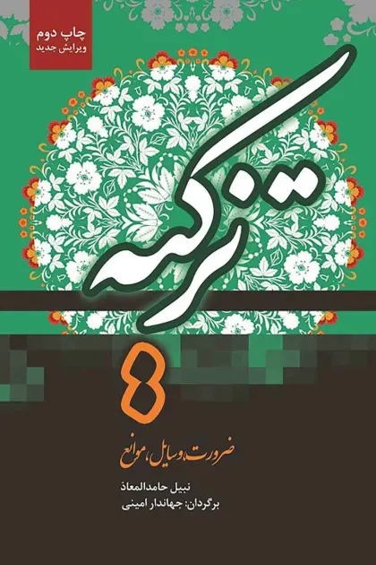 جلد کتاب تزکیه «ضرورت، وسایل، موانع»