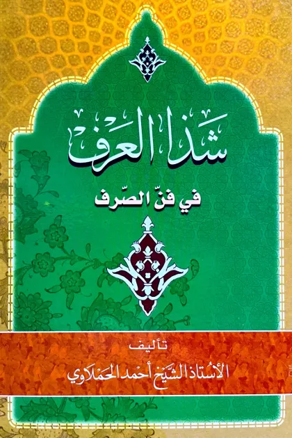 جلد کتاب شذا العرف فی فن الصرف