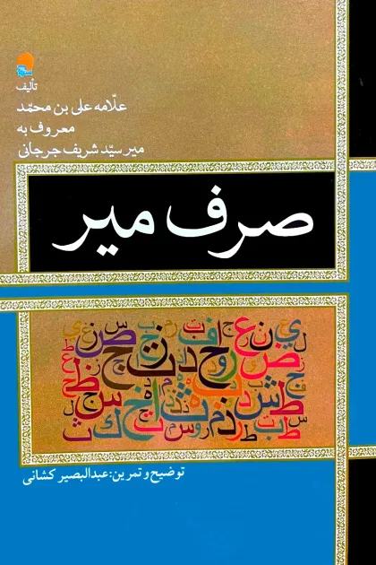 جلد کتاب صرف میر