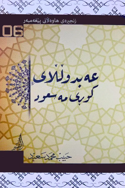 جلد کتاب زنجیره‌ی هاوه‌لانی پیغه‌مبه‌ر «عه‌بدوللای کوری مه‌سعود»