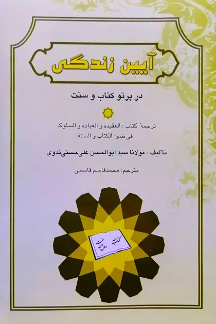 جلد کتاب آیین زندگی