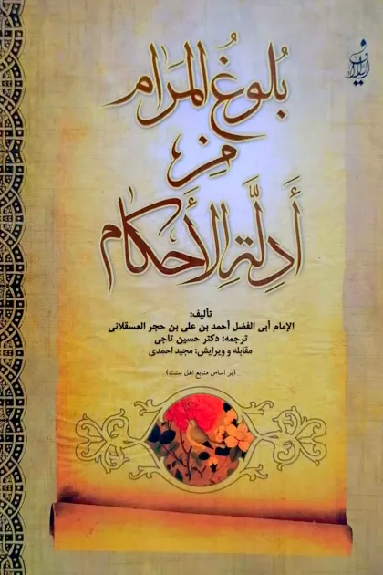 جلد کتاب ترجمه ی فارسی بلوغ المرام من ادله الاحکام