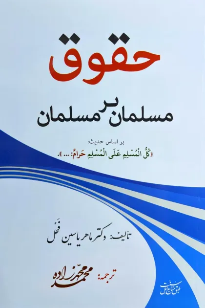 جلد کتاب حقوق مسلمان بر مسلمان