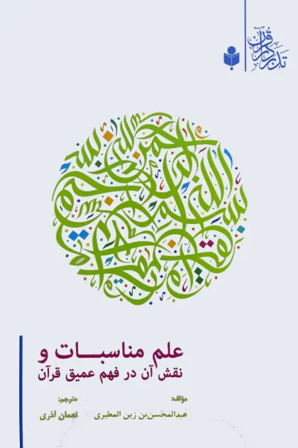 جلد کتاب علم مناسبات و نقش آن در فهم عمیق قرآن