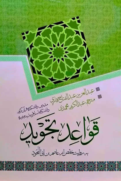 جلد کتاب قواعد تجوید