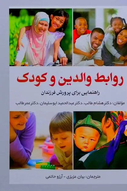 جلد کتاب روابط والدین و کودک