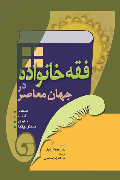 جلد کتاب فقه خانواده در جهان معاصر