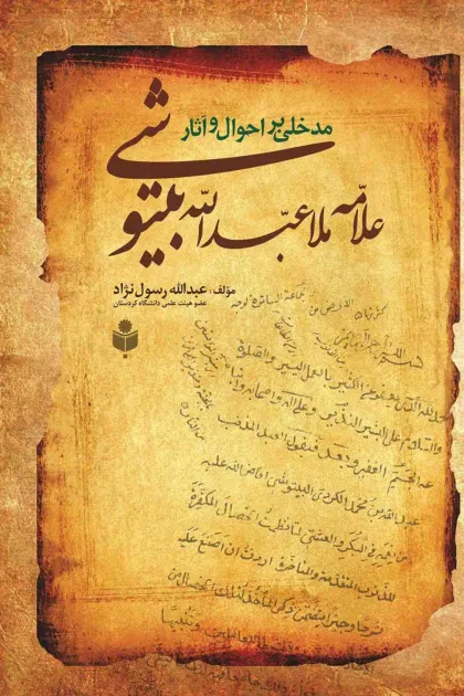 جلد کتاب مدخلی بر احوال و آثار علامه ملا عبدالله بیتوشی