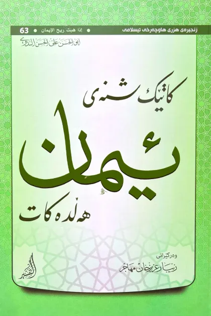 جلد کتاب کاتیک شنه‌ی ئیمان هه‌لده‌کات