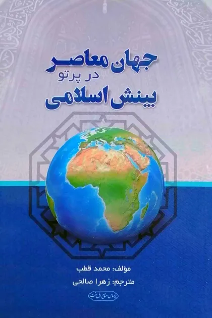جلد کتاب جهان معاصر در پرتو بینش اسلامی