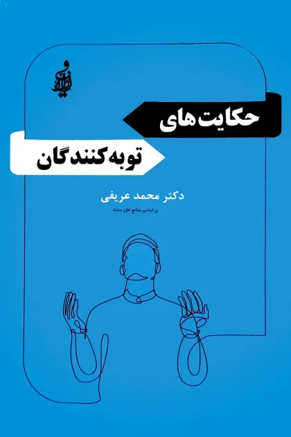 جلد کتاب حکایت های توبه کنندگان