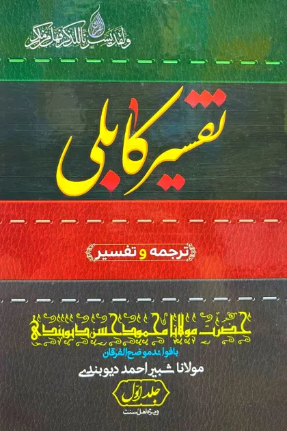 جلد کتاب تفسیر کابلی - سه جلدی