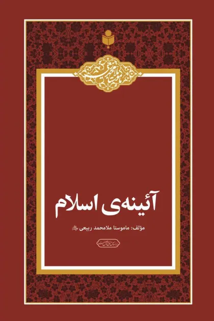 جلد کتاب آئینه ی اسلام