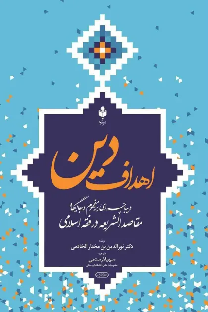 جلد کتاب اهداف دین