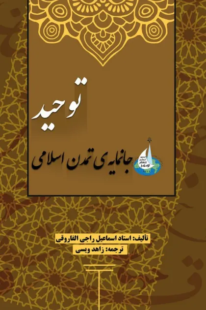 جلد کتاب توحید جانمایه ی تمدن اسلامی