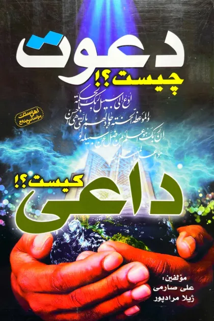 جلد کتاب دعوت چیست داعی کیست