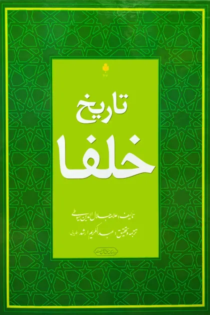 جلد کتاب تاریخ خلفا
