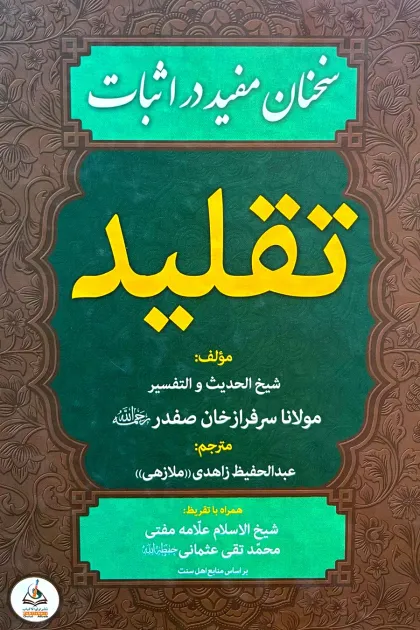 جلد کتاب سخنان مفید در اثبات تقلید