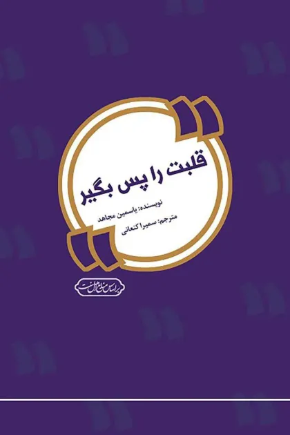 جلد کتاب قلبت را پس بگیر