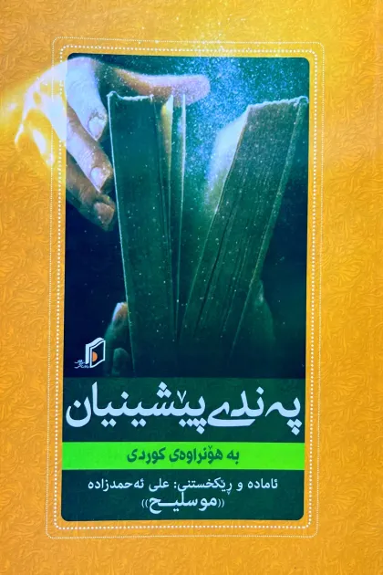 جلد کتاب په‌ندی پیشینیان به هونراوه‌ی کوردی