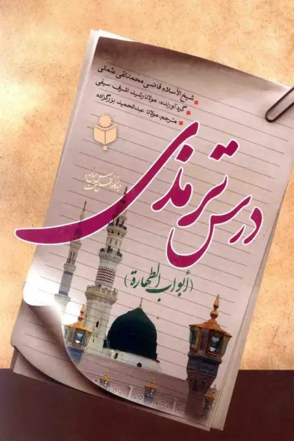جلد کتاب درس ترمذی