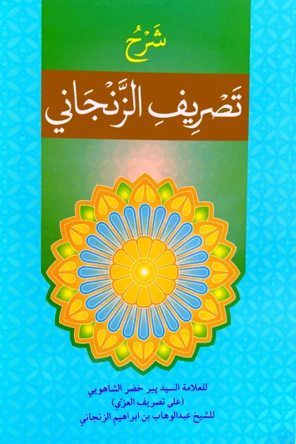 جلد کتاب شرح تصریف الزنجانی