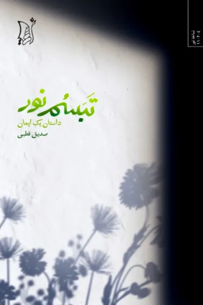 جلد کتاب تبسم نور «داستان یک ایمان»