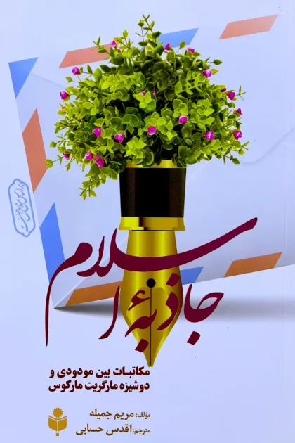 جلد کتاب جاذبه اسلام «مکاتبات بین مودودی و دوشیزه مارگریت مارکوس»