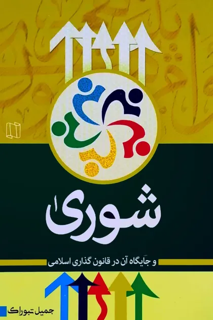 جلد کتاب شورا و جایگاه آن در قانون گذاری اسلامی