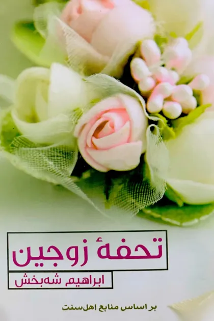 جلد کتاب تحفه زوجین