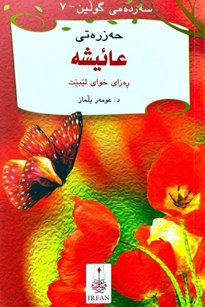 جلد کتاب سه‌رده‌می گولین «حه‌زره‌تی عائیشه»