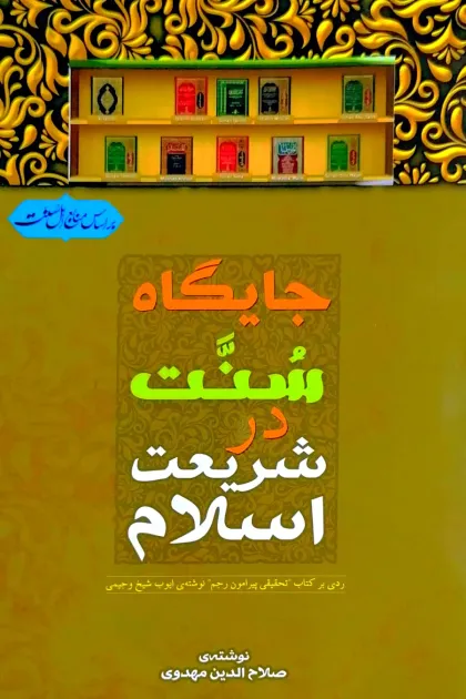 جلد کتاب جایگاه سنت در شریعت اسلام
