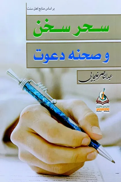 جلد کتاب سحر سخن و صحنه دعوت