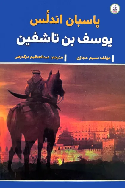 جلد کتاب پاسبان اندلس «یوسف بن تاشفین»