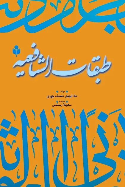 جلد کتاب طبقات الشافعیه