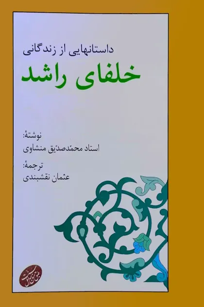 جلد کتاب داستانهایی از زندگانی خلفای راشد
