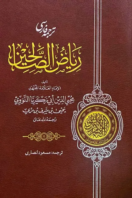 جلد کتاب ترجمه فارسی ریاض الصالحین