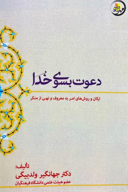 جلد کتاب دعوت بسوی خدا