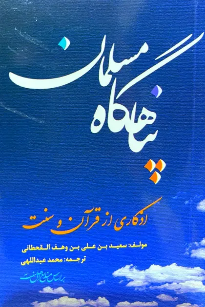 جلد کتاب پناهگاه مسلمان/نیم جیبی/نشر احسان