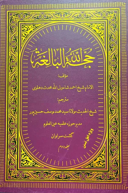 جلد کتاب حجة الله البالغه