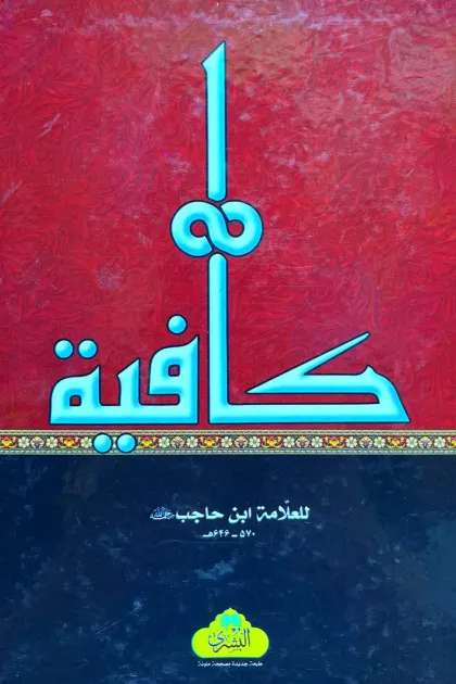 جلد کتاب کافیه