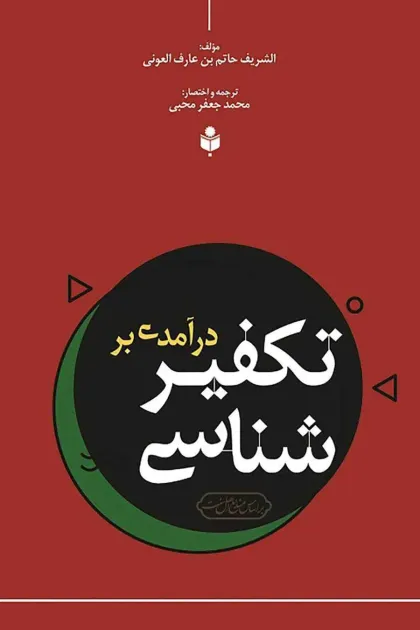 جلد کتاب درآمدی بر تکفیر شناسی